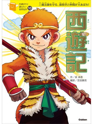 cover image of 西遊記: 10
